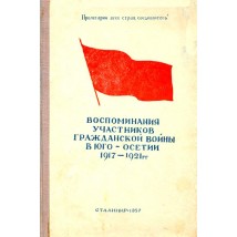Воспоминания участников Гражданской Войны в юго-Осетии 1917-1921, 1957